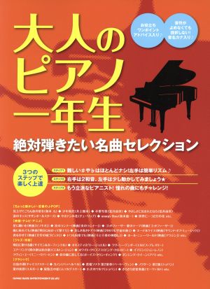 大人のピアノ一年生 絶対弾きたい名曲セレクション