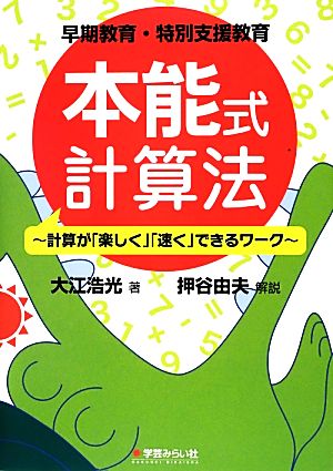 早期教育・特別支援教育 本能式計算法 計算が「楽しく」「速く」できるワーク