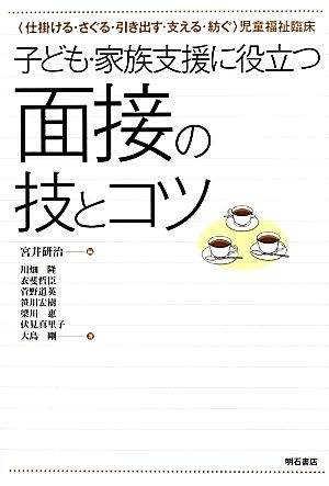 子ども・家族支援に役立つ面接の技とコツ “仕掛ける・さぐる・引き出す・支える・紡ぐ