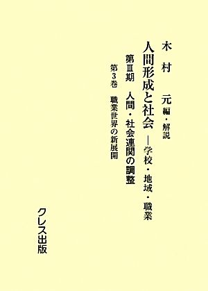 人間形成と社会-学校・地域・職業(第3巻) 第Ⅲ期 人間・社会連関の調整-職業世界の新展開