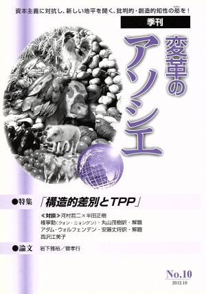 季刊 変革のアソシエ(10 2012-10) 特集「構造的差別とTPP」