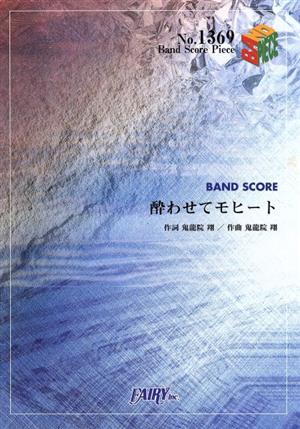 酔わせてモヒート Band Score Piece1369