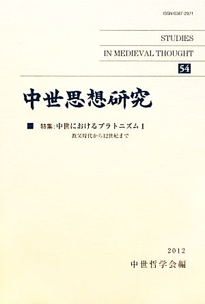 中世思想研究(54) 特集 中世におけるプラトニズム Ⅰ 教父時代から12世紀まで