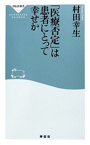 「医療否定」は患者にとって幸せか 祥伝社新書