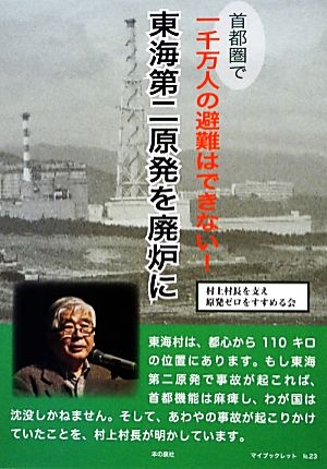 首都圏で一千万人の避難はできない！東海第二原発を廃炉に マイブックレット