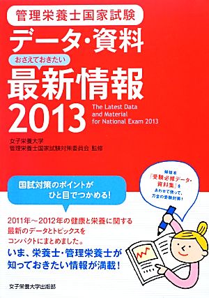 管理栄養士国家試験 データ・資料 おさえておきたい最新情報(2013)