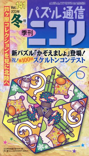 パズル通信ニコリ(Vol.141)