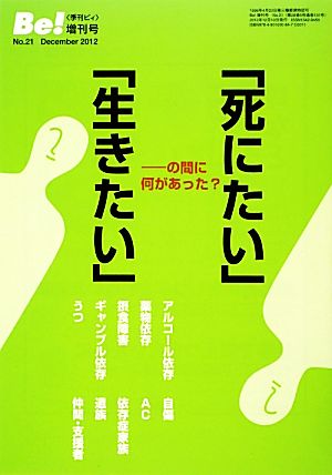 「死にたい」「生きたい」 の間に何があった？