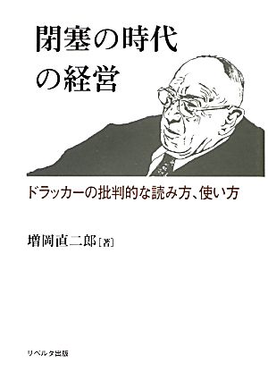 閉塞の時代の経営 ドラッカーの批判的な読み方、使い方