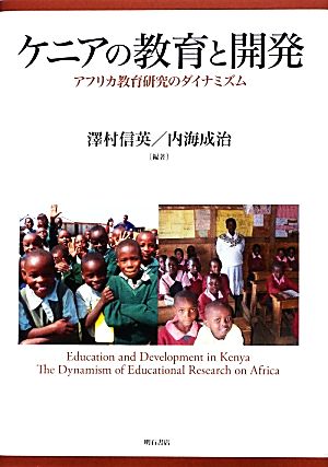 ケニアの教育と開発 アフリカ教育研究のダイナミズム