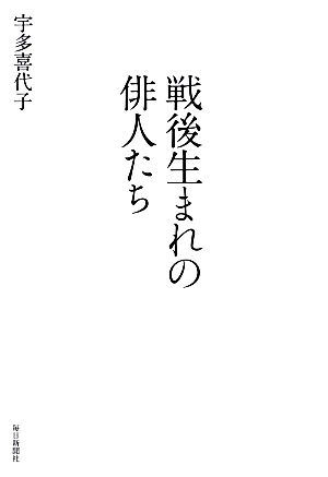 戦後生まれの俳人たち