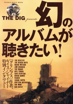 THE DIG PRESENTS 幻のアルバムが聴きたい！ SHINKO MUSIC MOOK