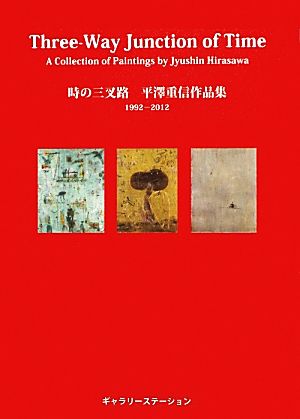 時の三叉路平澤重信作品集1992-2012