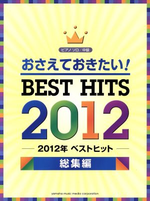 おさえておきたい！2012年ベストヒット 総集編 ピアノソロ/中級