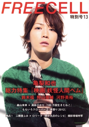 FREECELL 特別号(13) 亀梨和也 総力特集「映画 妖怪人間ベム」 KADOKAWA MOOK465