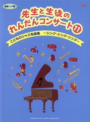 先生と生徒のれんだんコンサート(11) こどものジャズ名曲集