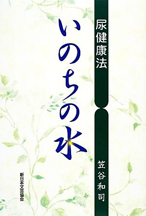 尿健康法 いのちの水