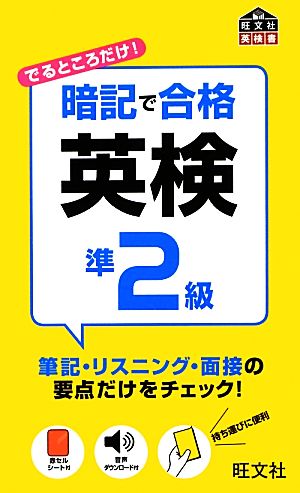 暗記で合格英検準2級