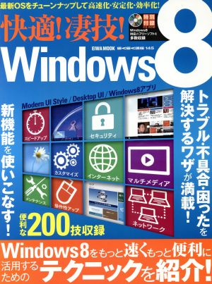 快適！凄技！windows8 EIWA MOOK