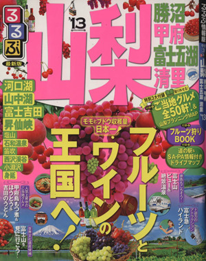るるぶ 山梨 勝沼 甲府 富士五胡 清里('13) るるぶ情報版中部