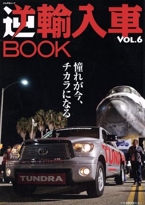 逆輸入車BOOK(VOL.6) ぶんか社ムック