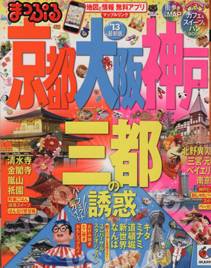 まっぷる京都・大阪・神戸 マップルマガジン 関西 新品本・書籍