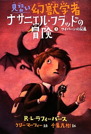 見習い幻獣学者ナサニエル・フラッドの冒険(3) ワイバーンの反乱