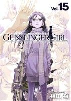 GUNSLINGER GIRL(Vol.15)電撃C