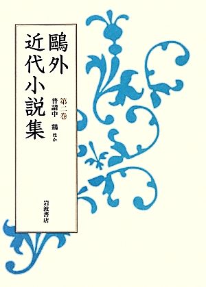 鴎外近代小説集(第2巻) 普請中 鶏ほか