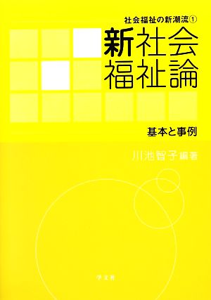 新社会福祉論 基本と事例 社会福祉の新潮流