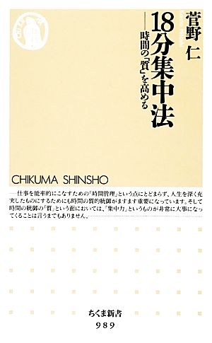 18分集中法 時間の「質」を高める ちくま新書