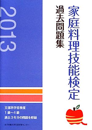 家庭料理技能検定過去問題集(2013)