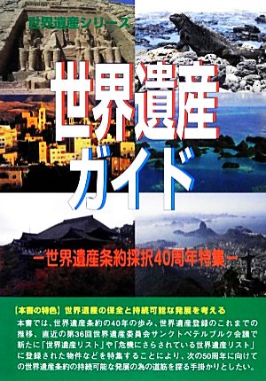 世界遺産ガイド 世界遺産条約採択40周年特集 世界遺産シリーズ