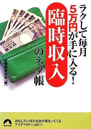 ラクして毎月5万円が手に入る！「臨時収入」のネタ帳 青春文庫