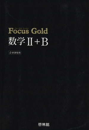 Focus Gold 数学Ⅱ+B 新課程用