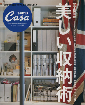Casa BRUTUS特別編集 完全保存版 美しい収納術マガジンハウスムック