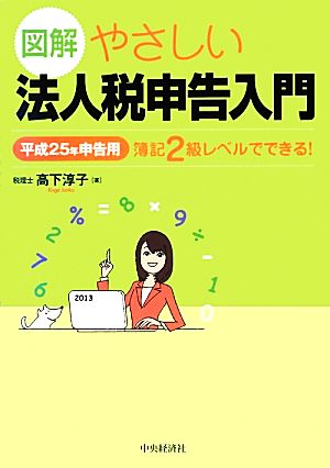 簿記2級レベルでできる！図解 やさしい法人税申告入門(平成25年申告用)