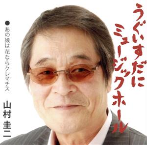 うぐいすだにミュージックホール～平成バージョン～