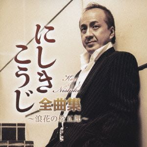 にしきこうじ全曲集～浪花の松五郎～