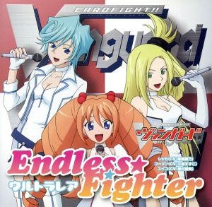 カードファイト!!ヴァンガード:ENDLESS☆FIGHTER