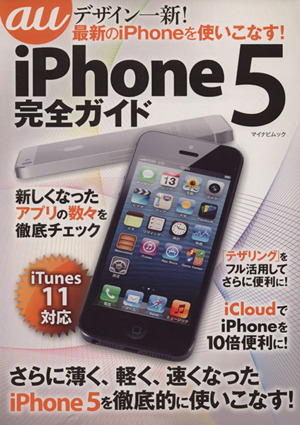 au iPhone5完全ガイド マイナビムック