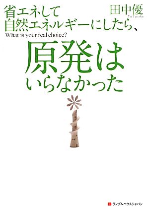 省エネして自然エネルギーにしたら、原発はいらなかった