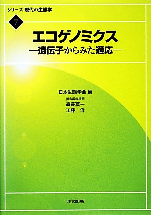 エコゲノミクス 遺伝子からみた適応 シリーズ現代の生態学7