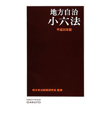 地方自治小六法(平成25年版)