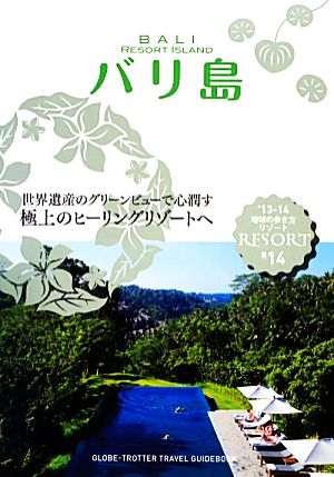 バリ島 地球の歩き方リゾードR14