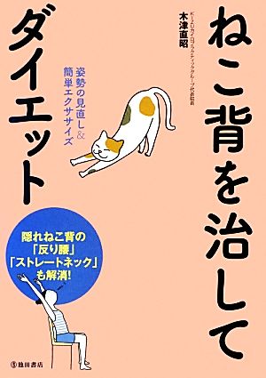 ねこ背を治してダイエット