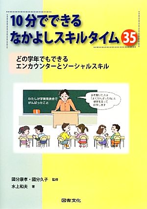 10分でできるなかよしスキルタイム35 どの学年でもできるエンカウンターとソーシャルスキル