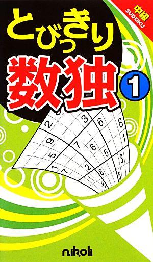 とびっきり数独 中級(1)