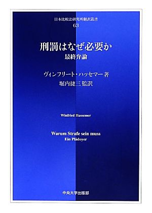 刑罰はなぜ必要か日本比較法研究所翻訳叢書