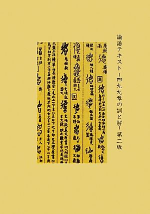 論語テキスト 四九九章の訓と解